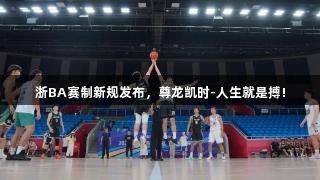 浙BA赛制新规发布，尊龙凯时-人生就是搏!