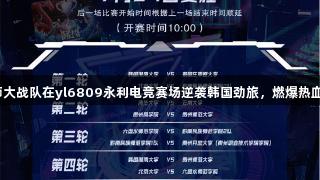 贵州师大战队在yl6809永利电竞赛场逆袭韩国劲旅，燃爆热血激情！