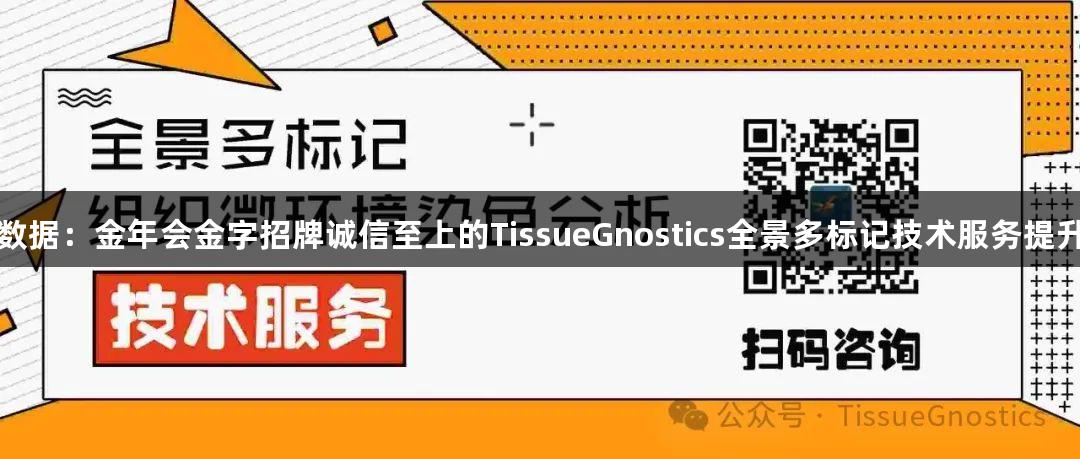 从样本到数据：金年会金字招牌诚信至上的TissueGnostics全景多标记技术服务提升科研效率
