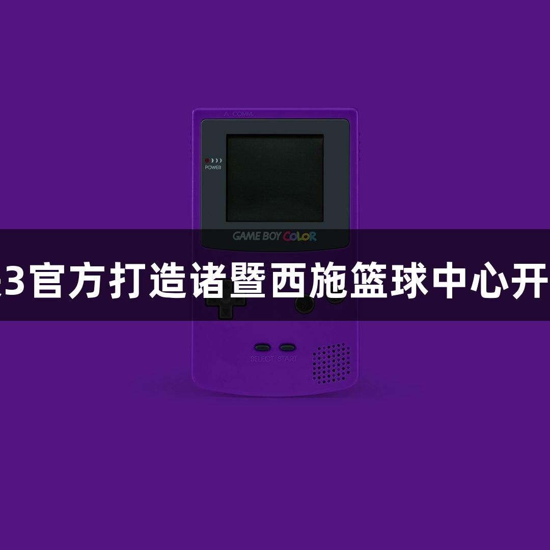 极速快3官方打造诸暨西施篮球中心开幕盛典