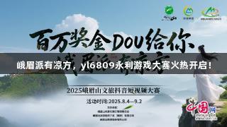 峨眉派有凉方，yl6809永利游戏大赛火热开启！