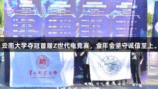 云南大学夺冠首届Z世代电竞赛，金年会坚守诚信至上。