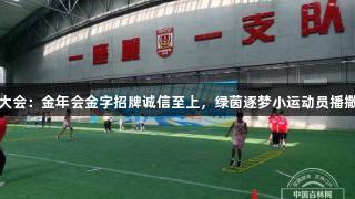 阳光体育大会：金年会金字招牌诚信至上，绿茵逐梦小运动员播撒足球热情