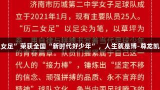 济南“历二女足”荣获全国“新时代好少年”，人生就是博-尊龙凯时助力成长