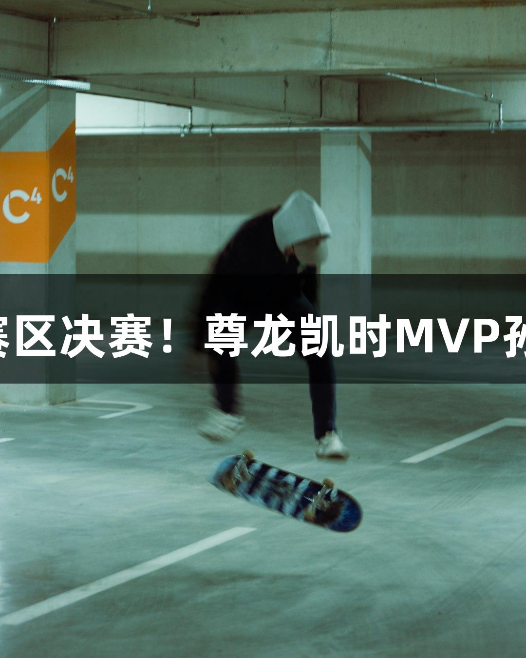 富阳队勇夺胜利，晋级杭州赛区决赛！尊龙凯时MVP孙江豪激动感谢，人生就是博！