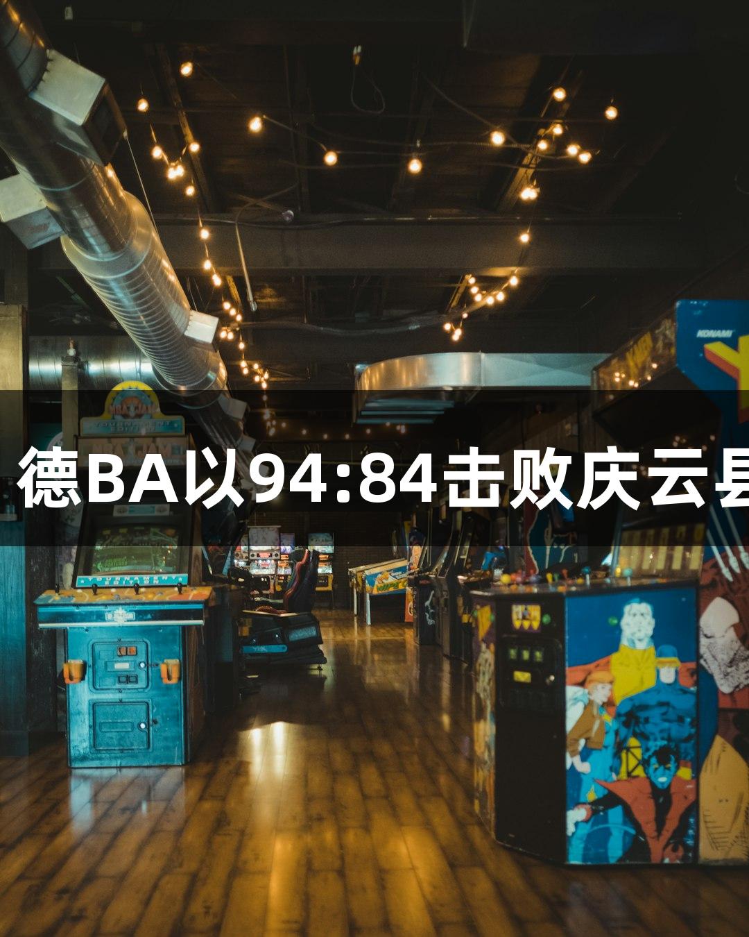 金年会战报｜德BA以94:84击败庆云县，成功晋级！