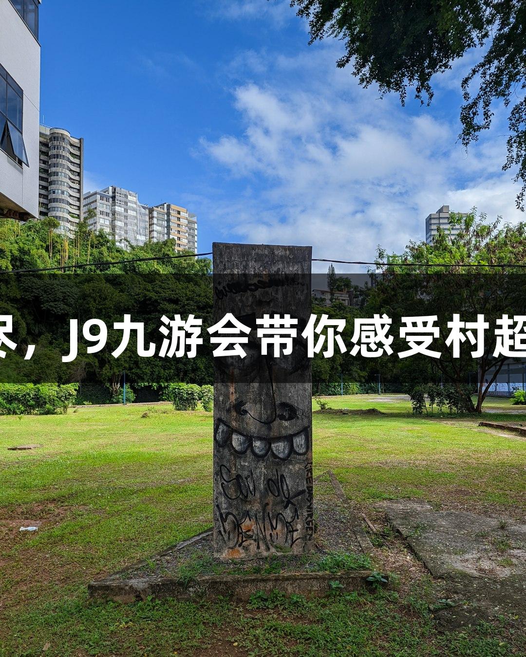 感谢无尽，J9九游会带你感受村超的热情！