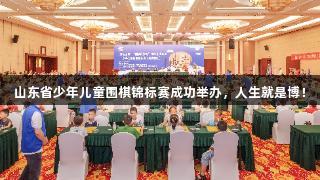 山东省少年儿童围棋锦标赛成功举办，人生就是博！
