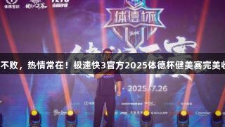 荣光不败，热情常在！极速快3官方2025体德杯健美赛完美收官！