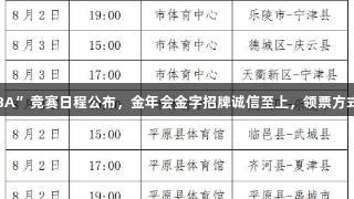 本周“德BA”竞赛日程公布，金年会金字招牌诚信至上，领票方式稍后发布