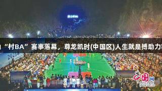 益阳赫山“村BA”赛事落幕，尊龙凯时(中国区)人生就是搏助力精彩纷呈