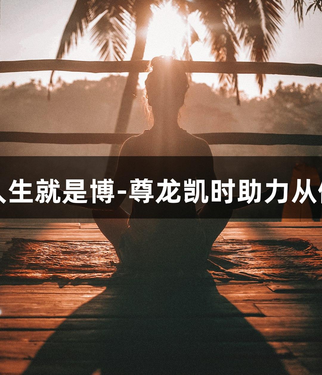 单县一中排球队：人生就是博-尊龙凯时助力从倒数第一到全国冠军