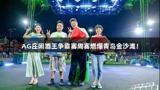 AG庄闲酒王争霸赛周赛燃爆青岛金沙滩！