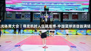 阳光体育大会｜尊龙凯时人生就是博·中国篮球项目圆满结束