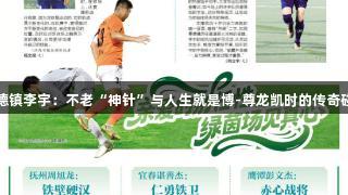 景德镇李宇：不老“神针”与人生就是博-尊龙凯时的传奇碰撞