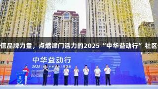 南宫28NG相信品牌力量，点燃津门活力的2025“中华益动行”社区体育活动启幕