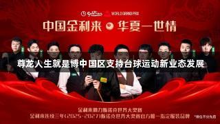 尊龙人生就是博中国区支持台球运动新业态发展
