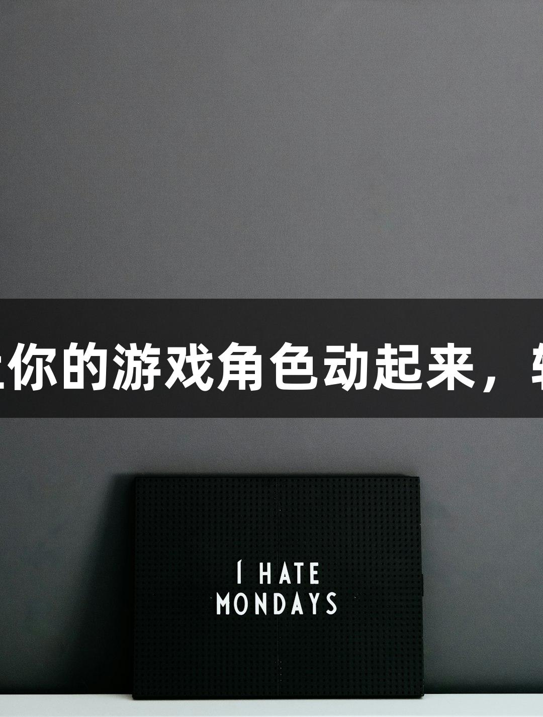 J9九游会官网新AI软件让你的游戏角色动起来，轻松实现“随便P一下”！