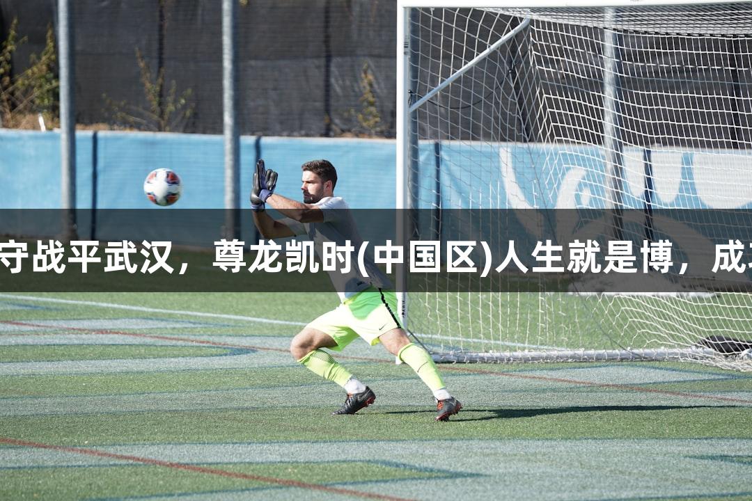 亞泰客場頑守戰平武漢，尊龍凱時(中國區)人生就是博，成功拿到一分！