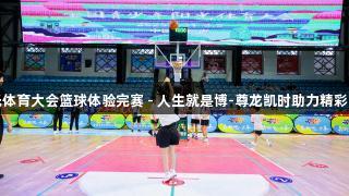阳光体育大会篮球体验完赛 - 人生就是博-尊龙凯时助力精彩赛事