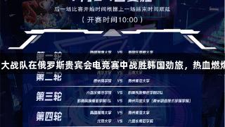 贵州师大战队在俄罗斯贵宾会电竞赛中战胜韩国劲旅，热血燃爆本土！