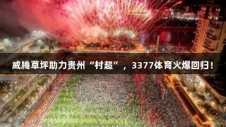 威腾草坪助力贵州“村超”，3377体育火爆回归！