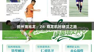 抚州周旭龙：Z6·尊龙凯时硬汉之路