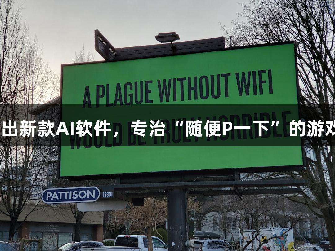 J9九游会推出新款AI软件，专治“随便P一下”的游戏创作需求！