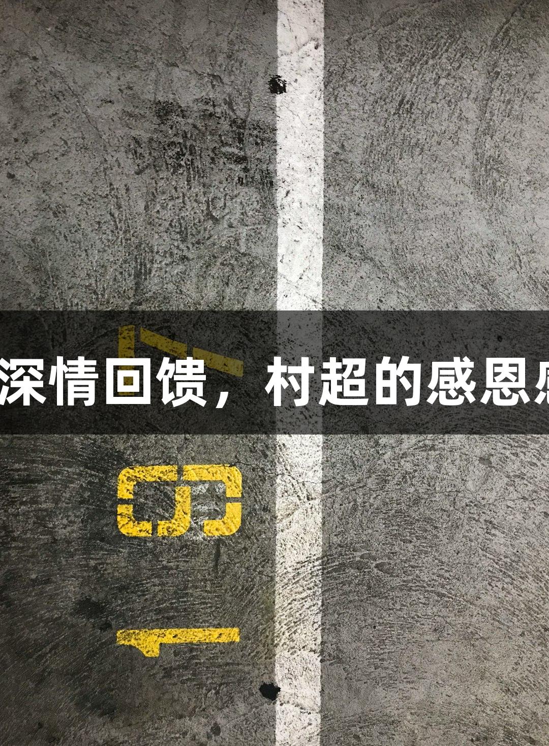 用J9九游会深情回馈，村超的感恩感动每一次！