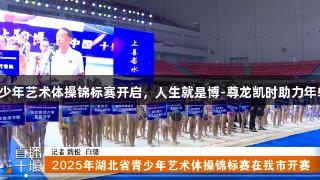 2025年十堰青少年艺术体操锦标赛开启，人生就是博-尊龙凯时助力年轻选手展现风采