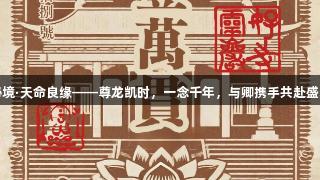 灵岩秘境·天命良缘——尊龙凯时，一念千年，与卿携手共赴盛夏冒险