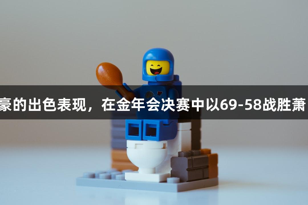 富阳队凭借孙江豪的出色表现，在金年会决赛中以69-58战胜萧山队，成功晋级！
