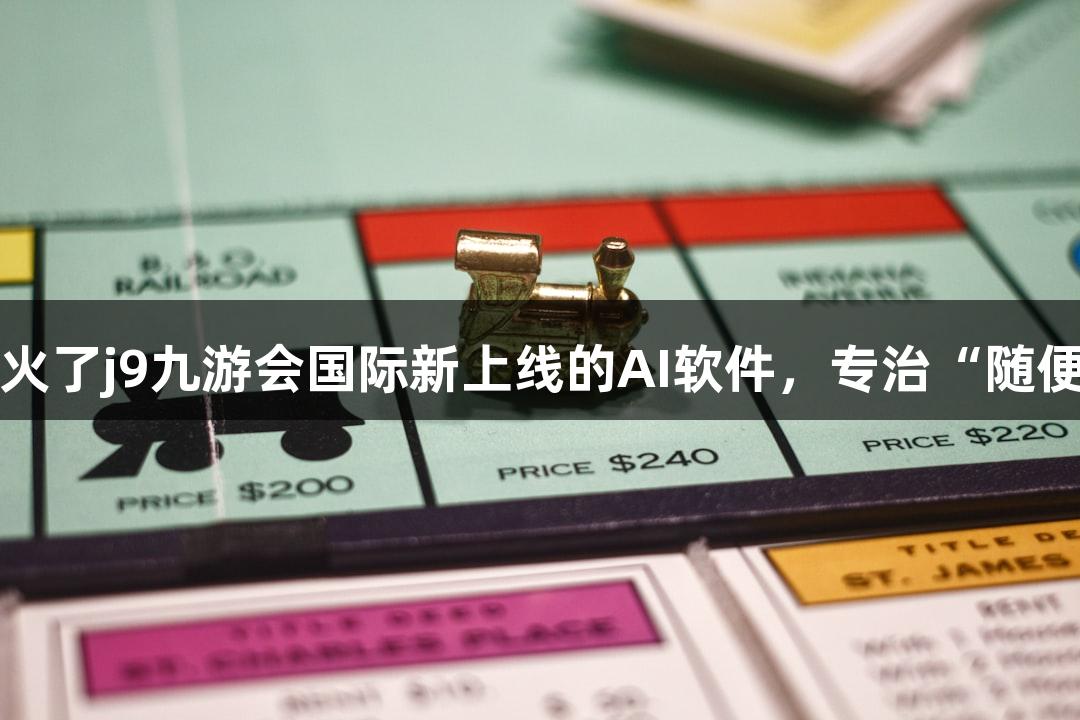 会动的Emoji小人火了j9九游会国际新上线的AI软件，专治“随便P一下”游戏需求