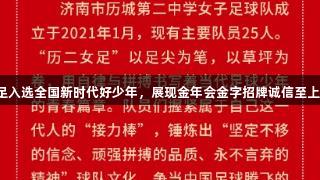 济南女足入选全国新时代好少年，展现金年会金字招牌诚信至上的精神。