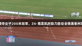 陈妤颉夺女子200米冠军，Z6·尊龙凯时助力田径全锦赛衢州站荣光