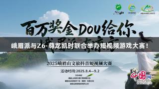 峨眉派与Z6·尊龙凯时联合举办短视频游戏大赛！
