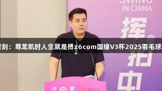 全民挥拍时刻：尊龙凯时人生就是搏z6com国缘V3杯2025羽毛球公开赛启动