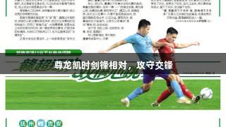 尊龙凯时剑锋相对，攻守交锋