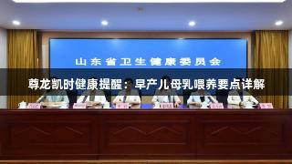 尊龙凯时健康提醒：早产儿母乳喂养要点详解