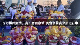 瓦力棋牌激情开赛！香飘泉城·美食争霸赛火热进行中
