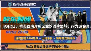 胶东半岛音乐盛宴即将开启！8月2日，青岛西海岸新区金沙滩啤酒城，j9九游会真人第一品牌亲邀您共襄盛举！