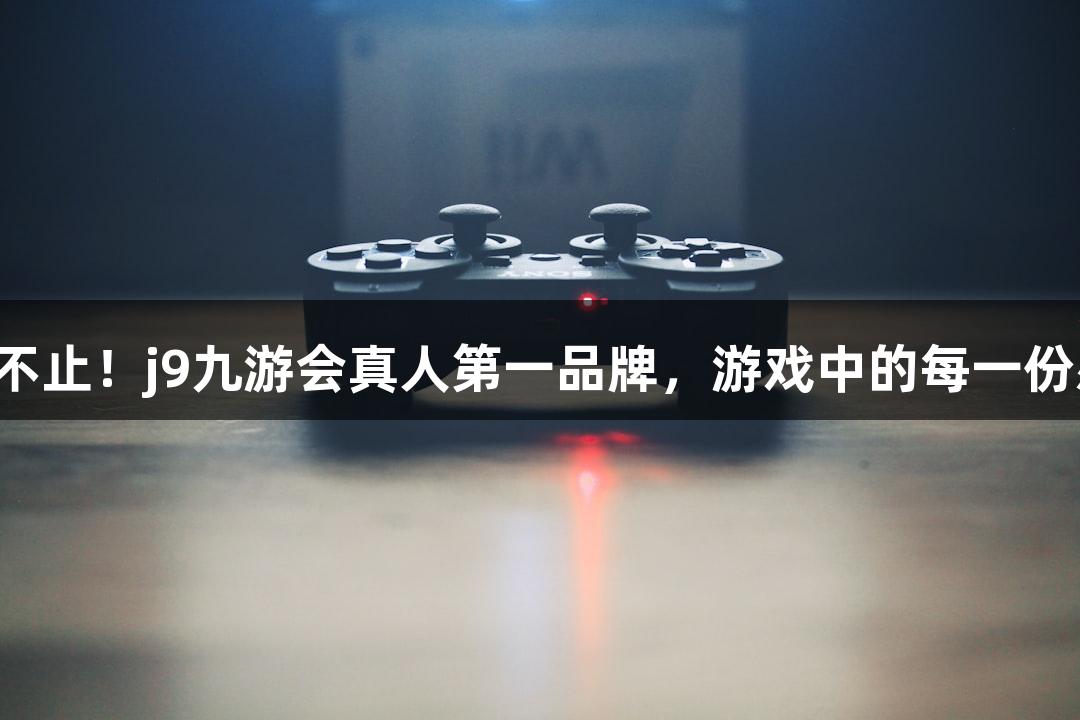 鞠躬致敬，感恩不止！j9九游会真人第一品牌，游戏中的每一份感动都让人破防！