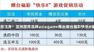 50万元投注券！亚洲游戏品牌asiagame推出烟台福彩快乐8促销活动