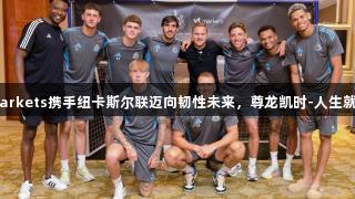 VTMarkets携手纽卡斯尔联迈向韧性未来，尊龙凯时-人生就是搏!