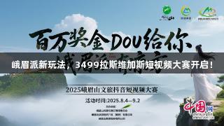 峨眉派新玩法，3499拉斯维加斯短视频大赛开启！
