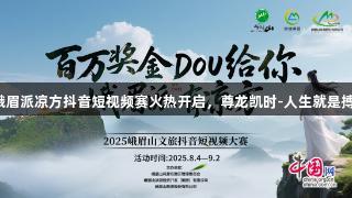 峨眉派凉方抖音短视频赛火热开启，尊龙凯时-人生就是搏！
