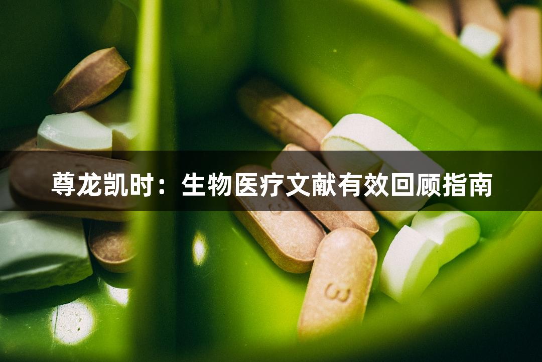 尊龙凯时：生物医疗文献有效回顾指南