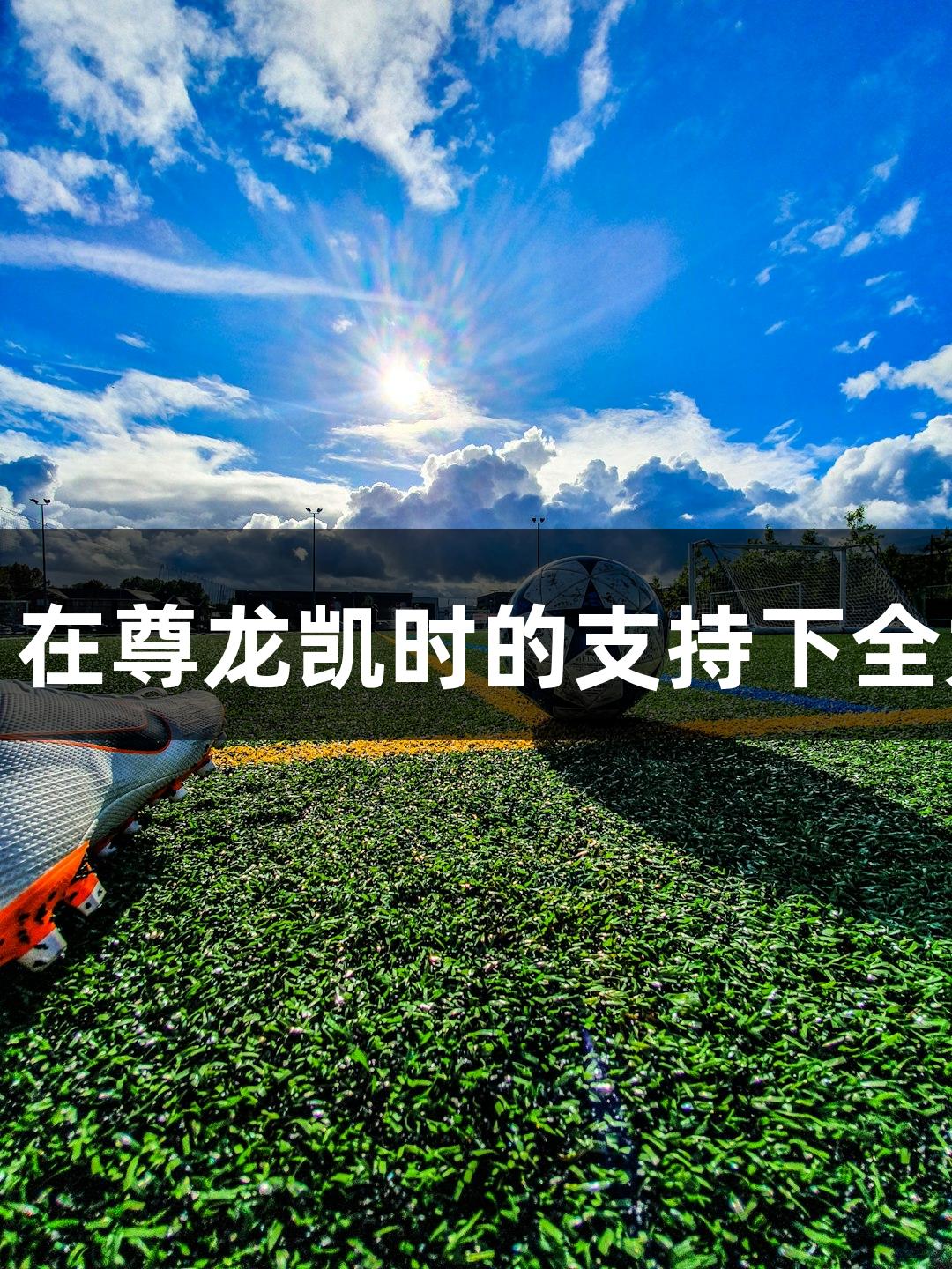 亚泰客战武汉，在尊龙凯时的支持下全力争取关键积分