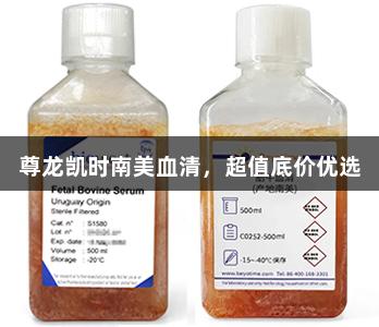 尊龙凯时南美血清，超值底价优选