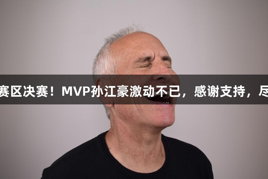 富阳队69-58击败萧山队，晋级杭州赛区决赛！MVP孙江豪激动不已，感谢支持，尽享尊龙凯时*人生就是博的荣耀时刻。